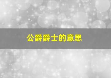 公爵爵士的意思