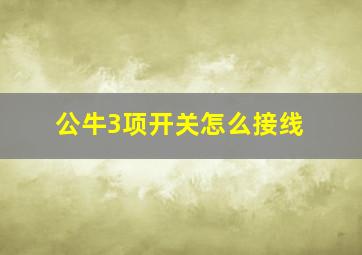 公牛3项开关怎么接线