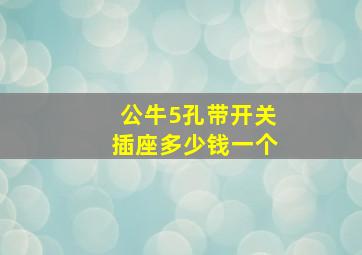 公牛5孔带开关插座多少钱一个