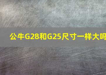 公牛G28和G25尺寸一样大吗