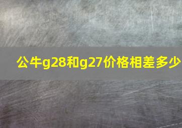 公牛g28和g27价格相差多少