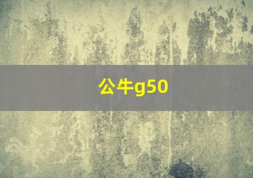 公牛g50