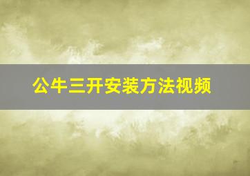 公牛三开安装方法视频