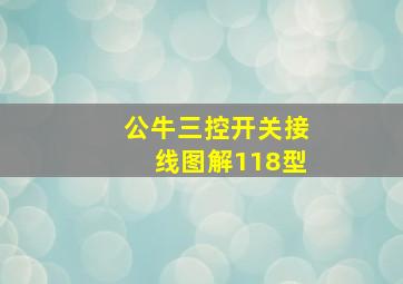 公牛三控开关接线图解118型