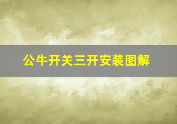 公牛开关三开安装图解