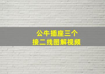 公牛插座三个接二线图解视频