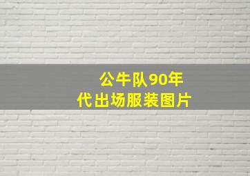 公牛队90年代出场服装图片