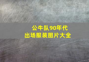 公牛队90年代出场服装图片大全