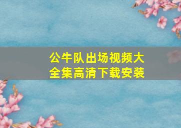 公牛队出场视频大全集高清下载安装