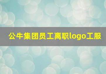 公牛集团员工离职logo工服