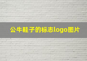 公牛鞋子的标志logo图片