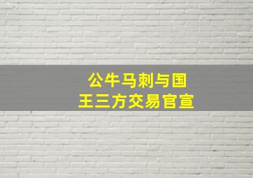 公牛马刺与国王三方交易官宣