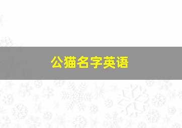 公猫名字英语