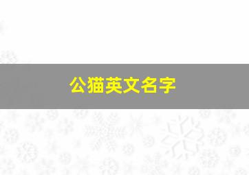 公猫英文名字