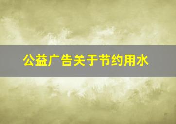 公益广告关于节约用水