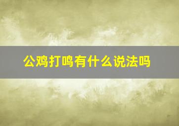 公鸡打鸣有什么说法吗