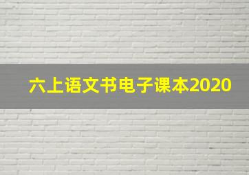 六上语文书电子课本2020