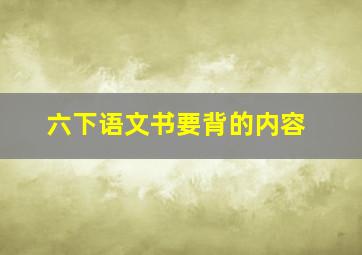 六下语文书要背的内容