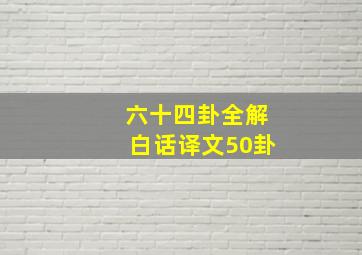 六十四卦全解白话译文50卦