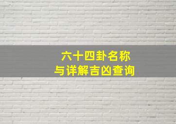 六十四卦名称与详解吉凶查询