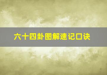 六十四卦图解速记口诀