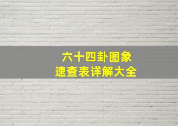 六十四卦图象速查表详解大全