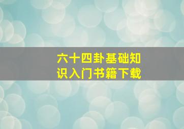 六十四卦基础知识入门书籍下载