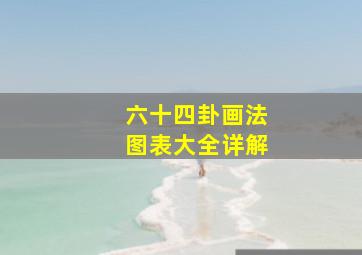 六十四卦画法图表大全详解