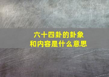 六十四卦的卦象和内容是什么意思