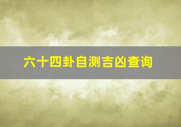 六十四卦自测吉凶查询