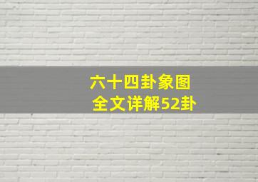 六十四卦象图全文详解52卦