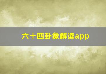 六十四卦象解读app