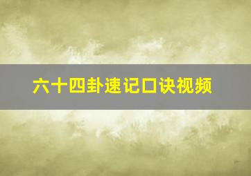 六十四卦速记口诀视频