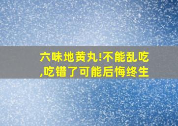 六味地黄丸!不能乱吃,吃错了可能后悔终生