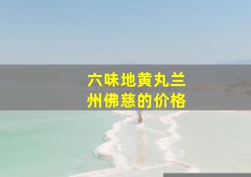 六味地黄丸兰州佛慈的价格