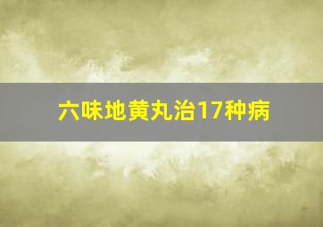 六味地黄丸治17种病