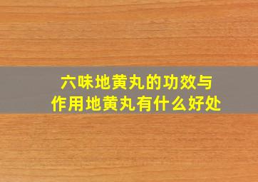 六味地黄丸的功效与作用地黄丸有什么好处