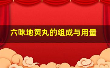 六味地黄丸的组成与用量