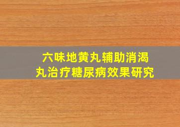 六味地黄丸辅助消渴丸治疗糖尿病效果研究