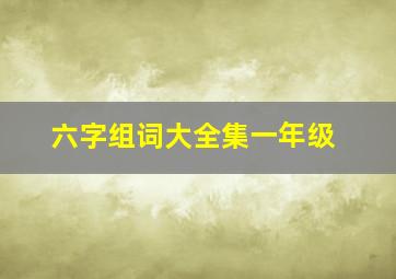 六字组词大全集一年级