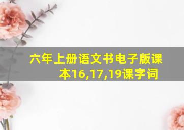 六年上册语文书电子版课本16,17,19课字词