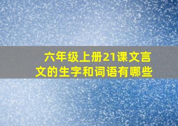 六年级上册21课文言文的生字和词语有哪些