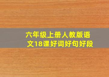 六年级上册人教版语文18课好词好句好段