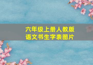 六年级上册人教版语文书生字表图片