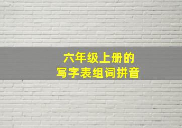 六年级上册的写字表组词拼音