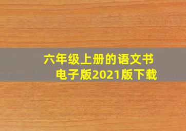 六年级上册的语文书电子版2021版下载