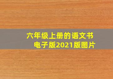 六年级上册的语文书电子版2021版图片