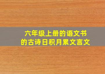 六年级上册的语文书的古诗日积月累文言文