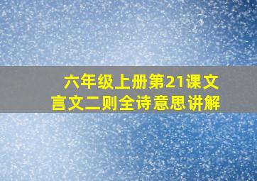 六年级上册第21课文言文二则全诗意思讲解