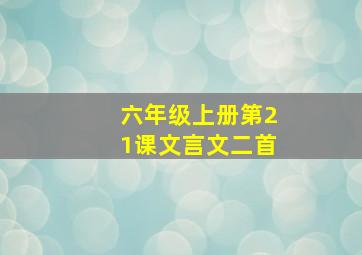 六年级上册第21课文言文二首